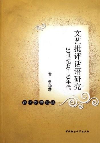 文艺批评话语研究