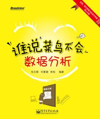 谁说菜鸟不会数据分析