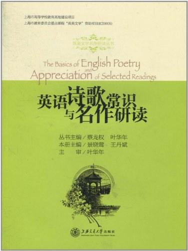 英语诗歌常识与名作研读