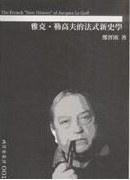 雅克·勒高夫的法式新史學