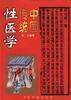 中国传统性医学