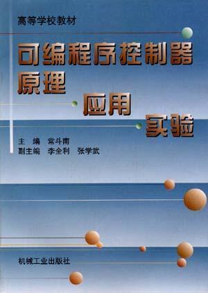 可编程序控制器