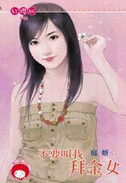 不要叫我拜金女
