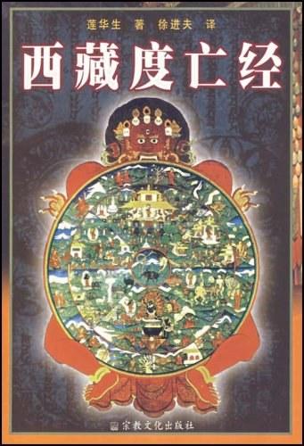 西藏度亡经