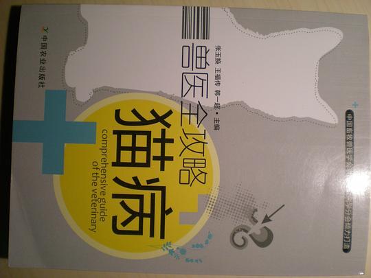 猫病-兽医全攻略