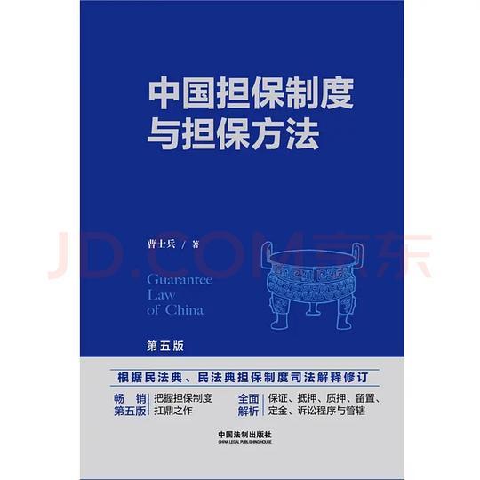 中国担保制度与担保方法（第五版）