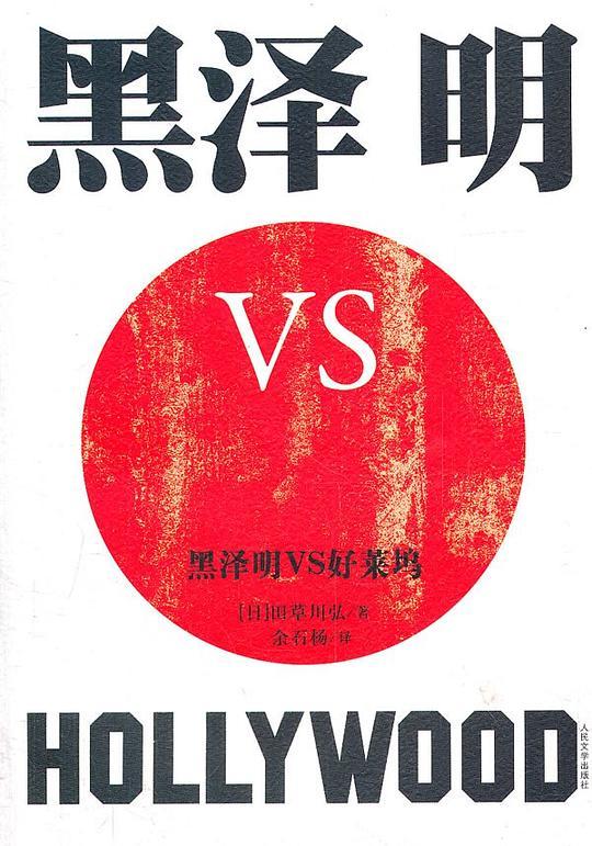 黑泽明VS好莱坞