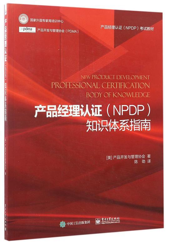 产品经理认证<NPDP>知识体系指南(产品经理认证NPDP考试教材)
