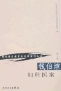 钱伯煊妇科医案