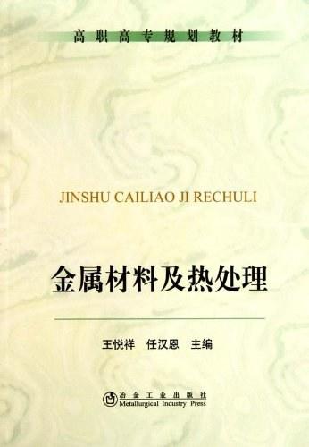 金属材料及热处理