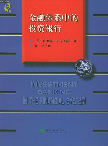 金融体系中的投资银行
