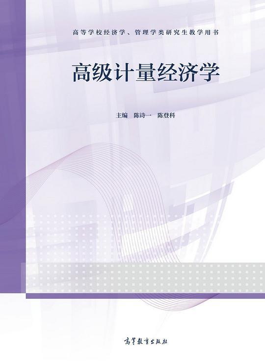 高级计量经济学