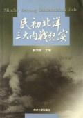 民初北洋三大内战纪实