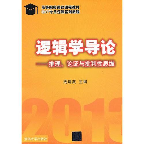 逻辑学导论