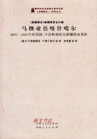 马继业在喀什噶尔