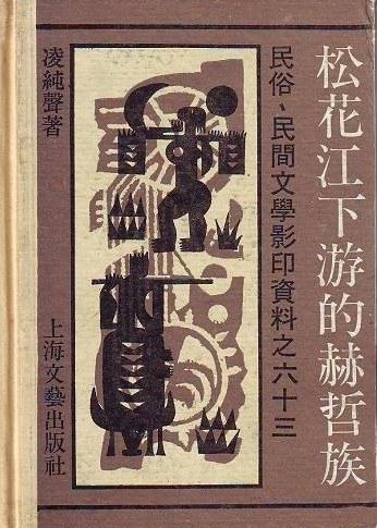 松花江下游的赫哲族