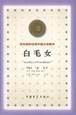 白毛女