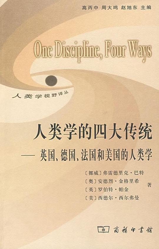 人类学的四大传统