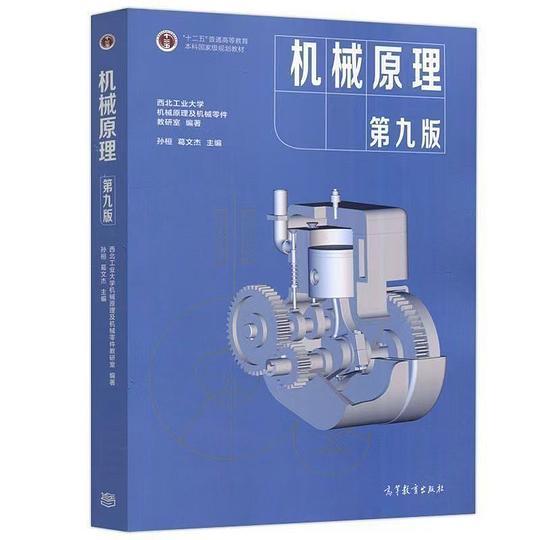 机械原理  第九版