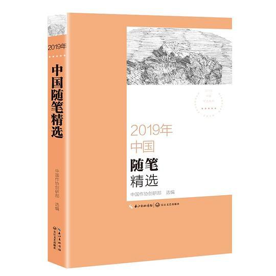 2019年中国随笔精选（2019中国年选系列）
