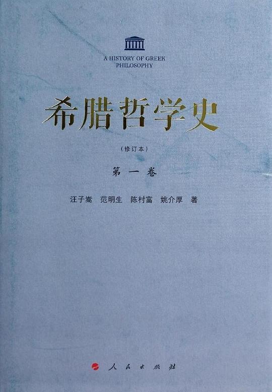 希腊哲学史（第一卷）
