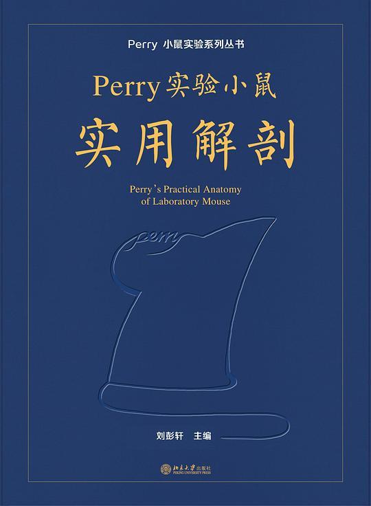 Perry 实验小鼠实用解剖