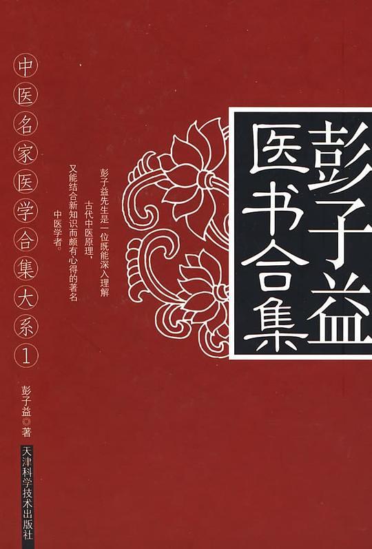 彭子益医书合集