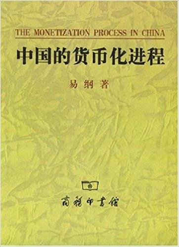 中国的货币化进程