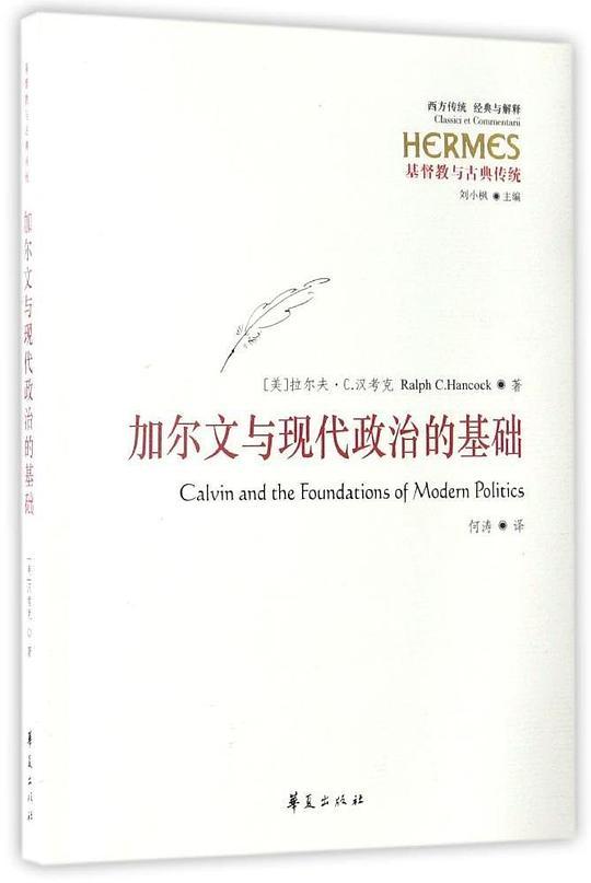 加尔文与现代政治的基础