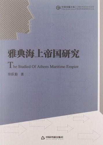 雅典海上帝国研究