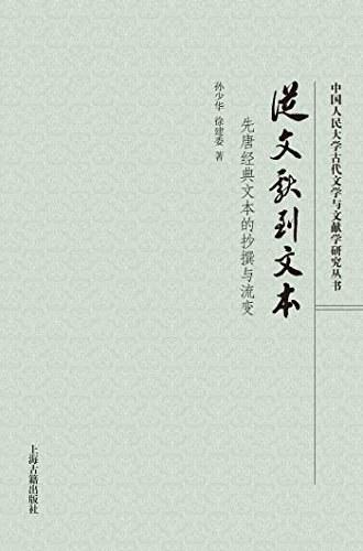 从文献到文本：先唐经典文本的抄撰与流变