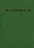 连续铸钢手册