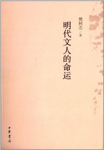 明代文人的命运