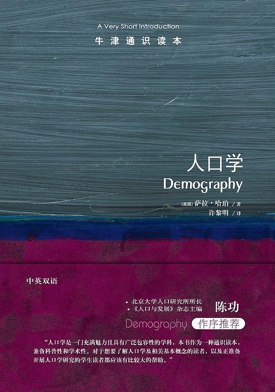 牛津通识读本：人口学（中文版）