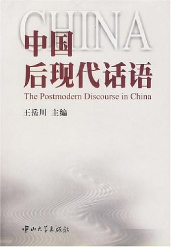 中国后现代话语