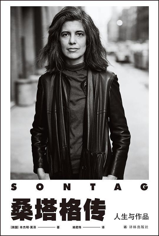 桑塔格传：人生与作品