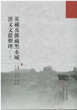 英藏及俄藏黑水城汉文文献整理（上下）