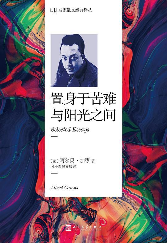 置身于苦难与阳光之间