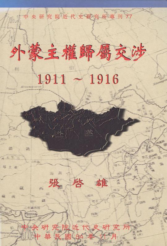 外蒙主權歸屬交涉