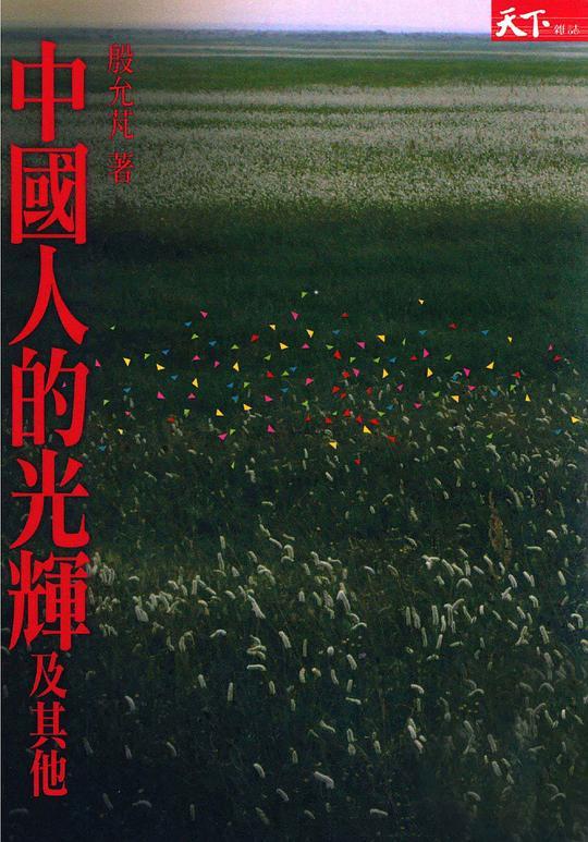 中國人的光輝及其他