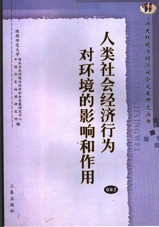 人类社会经济行为对环境的影响和作用