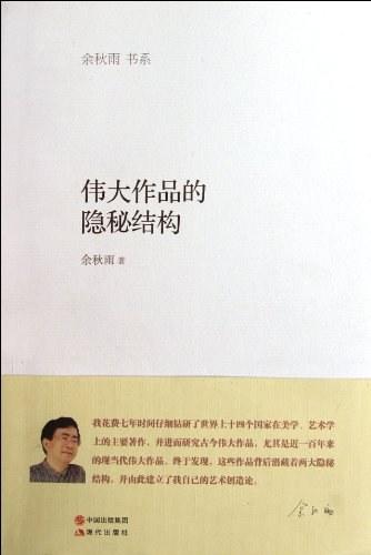 伟大作品的隐秘结构