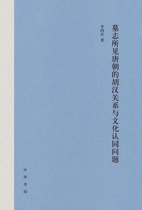 墓志所见唐朝的胡汉关系与文化认同问题