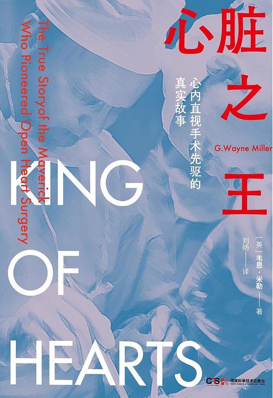 心脏之王：心内直视手术先驱的真实故事