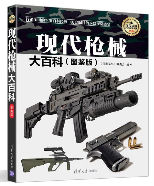 现代枪械大百科《图鉴版》