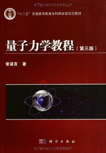 量子力学教程