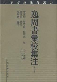 逸周书汇校集注（全二册）