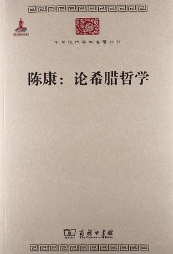 陈康：论希腊哲学