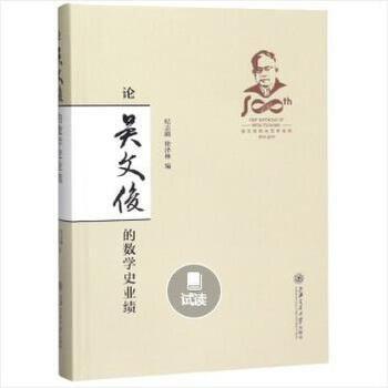 论吴文俊的数学史业绩