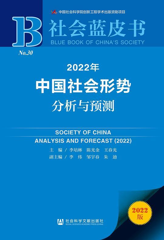 社会蓝皮书：2022年中国社会形势分析与预测